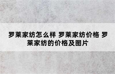 罗莱家纺怎么样 罗莱家纺价格 罗莱家纺的价格及图片